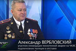 В студии участник ликвидации последствий аварии на Чернобыльской АЭС Александр Вербловский