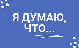 Я думаю, что… День без выхода в сеть