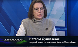 В студии первый заместитель главы Ханты-Мансийска Наталья Дунаевская