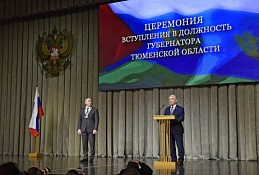 Александр Моор официально вступил в должность губернатора Тюменской области