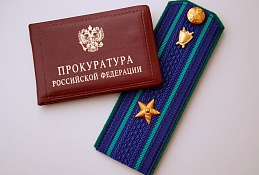    Всё для людей: государство оплатит прокурорам покупку жилья