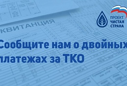 «Единая Россия» собирает с жителей информацию о двойных начислениях за вывоз бытовых отходов
