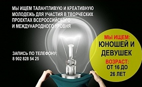 КТЦ «ЮГРА-КЛАССИК» ПРИГЛАШАЕТ МОЛОДЫХ И КРЕАТИВНЫХ!