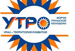 До 1 июня продлена регистрация на форум «УТРО»