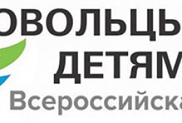 В Югре стартует благотворительная акция «Добровольцы - детям»