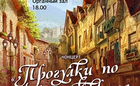 "Прогулки по старой Европе"