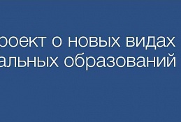 О. Мельниченко: Возможность создания муниципальных округов придаст новый импульс развитию местного самоуправления
