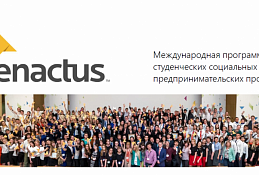 Международная студенческая программа социальных предпринимательских проектов Enactus