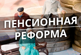    Секретарь Генсовета ЕР озвучил предложения от партии по совершенствованию пенсионной системы