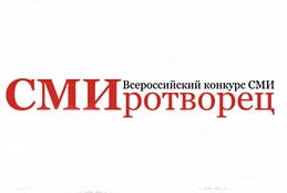 Всероссийский конкурс «СМИротворец» стартовал в 10-й раз
