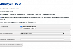 Калькулятор для расчета платежа за ТКО