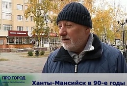 Жители Ханты-Мансийска о девяностых